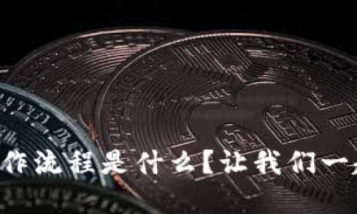 区块链操作流程是什么？让我们一起来解密！