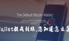 TPWallet提成到账，您知道怎么算吗？