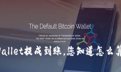 TPWallet提成到账，您知道怎么算吗？