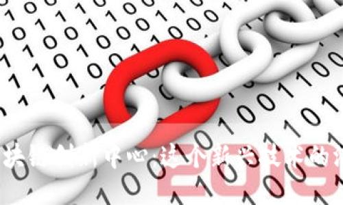 探索英国区块链创新中心：这个新兴技术的温床是什么？