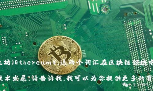 区块链流量的英文缩写通常认为是“BTC”，代表比特币（Bitcoin），或者是“ETH”，指以太坊（Ethereum）。这两个词汇在区块链领域中非常常见，分别代表着两种主要的加密货币，进而也涉及到区块链网络的流量和交易。

如果你想了解更详细的区块链流量相关信息，具体缩写的含义，以及如何影响市场和技术发展，请告诉我，我可以为你提供更多的背景信息和分析。