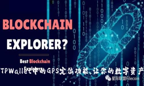 如何设置TPWallet中的GPS定位功能，让你的数字资产更加安全