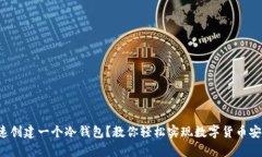 如何快速创建一个冷钱包？教你轻松实现数字货