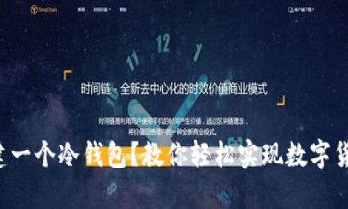 如何快速创建一个冷钱包？教你轻松实现数字货币安全存储！