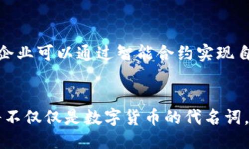   最新区块链新政策，这些你不可不知！  / 
 guanjianci  区块链, 新政策, 政府监管, 数字货币  /guanjianci 

引言：区块链技术的崛起
近年来，区块链技术的迅猛发展引起了全球范围内的关注。作为一种去中心化的数据存储和传输技术，区块链不仅在数字货币领域得到了广泛应用，而且在金融、物流、医疗等多个行业中也展现出了巨大的潜力。然而，随着区块链相关应用的激增，各国政府纷纷出台新的政策，以加强对这一新兴领域的监管与管理。那么，最新的区块链新政策究竟是什么？它们又将如何影响整个行业的发展呢？

最新区块链新政策的背景
区块链作为一项颠覆性技术，其特性使得其在自由经济中展现出极大的潜力。然而，区块链的发展也伴随着许多问题，如欺诈、洗钱、市场操纵等。因此，各国政府意识到有必要通过立法和政策来规范这个行业，以维护金融安全和市场稳定。

重要国家的区块链新政策
在这一背景下，许多国家和地区出台了各自的区块链政策。我们可以看看几个主要国家的最新动态：

h41. 美国/h4
美国一直以来都是区块链技术的先锋。在2023年，美国证券交易委员会（SEC）加大了对加密货币市场的监管力度，出台了一系列针对初始代币发行（ICO）和交易所的政策。这些政策旨在保护投资者，防止欺诈行为的发生。例如，SEC开始要求所有的加密货币交易所都必须注册成为证券交易商，并遵循相应的法规，从而确保交易透明度。

h42. 中国/h4
中国的区块链政策同样令人瞩目。2023年，中国政府发布了一项与区块链相关的政策框架，鼓励区块链技术在物流、供应链等传统行业的应用。同时，中国央行正在加紧数字人民币的研发和推广，力求在全球数字货币的竞争中占据有利位置。这些政策的出台，不仅显示了中国对区块链的重视，也为相关企业提供了良好的发展环境。

h43. 欧盟/h4
欧盟在区块链政策方面也不甘示弱。2023年，欧盟委员会提出了一项区块链战略，旨在通过建立一个统一的监管框架和标准来促进区块链技术的发展。这项政策鼓励成员国共同合作，推动区块链技术的应用，同时保障数据隐私和安全性。此外，欧盟还计划设立一个监管沙箱，让创新企业在受到监管的环境中进行试验。

h44. 日本/h4
日本始终走在金融科技的前沿，其区块链政策也相对成熟。2023年，日本金融服务局（FSA）对加密货币交易进行规范，提出了更高的合规要求。同时，日本积极推动区块链在供应链管理和金融服务中的应用，为企业提供创新解决方案。日本的政策体现了其对区块链技术广泛应用的信心。

区块链新政策的主要影响
这些新政策无疑对区块链行业产生了深远的影响。首先，政策法规的完善提高了行业的透明度和合规性，有助于吸引更多的投资者进入市场。其次，加强监管可以有效降低欺诈和风险，为用户提供安全的交易环境。此外，这些政策也促进了区块链技术在各个行业的应用，使得技术的落地变得更加容易。

政策与未来的结合：展望区块链的未来
未来，随着区块链技术的不断成熟，政策也将适时调整。各国政府需要在监管与创新之间找到平衡，以确保技术的健康发展。同时，企业和开发者也需要关注政策变动，及时调整商业战略，争取在区块链这个新兴领域中占据一席之地。

常见问题解答

h4问题一：区块链政策会如何影响普通用户的日常生活？/h4
随着区块链政策的出台，普通用户的日常生活也将受到影响。首先，交易的安全性将大大提高，用户在进行数字资产交易时能获得更高的保护，减少被骗的风险。其次，数字货币的合法化和普及可能会改变用户的交易习惯，使得使用数字货币进行支付成为常态。此外，区块链技术将在供应链管理和消费体验中逐步应用，用户能够享受到更加透明和高效的购物体验。

h4问题二：区块链技术未来的发展趋势是什么？/h4
区块链技术的未来发展趋势主要体现在以下几个方面：首先，跨链技术的进步将促进区块链之间的互联互通，使得不同平台和应用能够无缝对接。其次，智能合约的应用将更加广泛，企业可以通过智能合约实现自动化的业务流程，提升效率。此外，随着大众对隐私保护的重视，隐私链和去中心化身份认证技术将逐渐兴起，为个人数据安全提供更好的解决方案。

总结
总之，最新的区块链新政策为行业带来了新的机遇和挑战。在这变革的时代，无论是政府、企业还是个人用户，都需要紧跟政策的步伐，抓住这一技术革命带来的商机。未来的区块链将不仅仅是数字货币的代名词，更将成为各行各业转型升级的重要推动力。保持关注，积极参与，与时代同行！