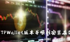 如何下载最新的TPWallet版本并顺利安装在你的苹果