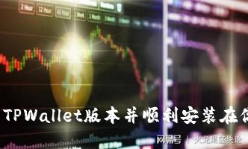 如何下载最新的TPWallet版本并顺利安装在你的苹果设备上？