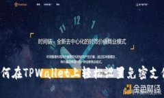 如何在TPWallet上轻松设置免密支付？