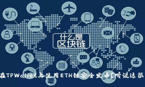 如何在TPWallet上使用ETH链安全发币？听说这很简单！
