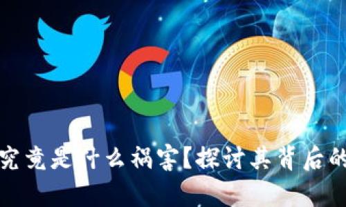 鑫兜区块链究竟是什么祸害？探讨其背后的风险与危害