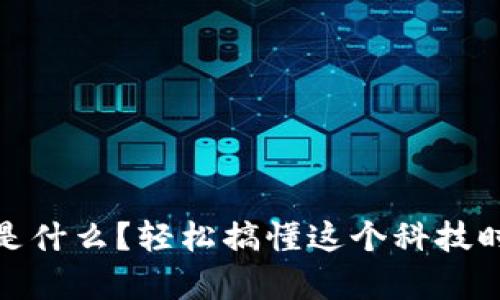 比特币区块链是什么？轻松搞懂这个科技时代的财富革命