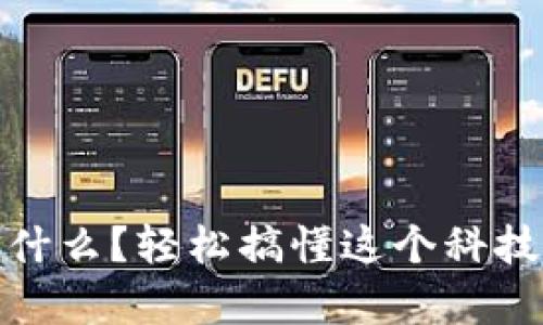 比特币区块链是什么？轻松搞懂这个科技时代的财富革命