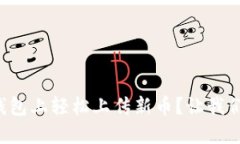 如何在TP钱包上轻松上传新币？让我们一步步来！