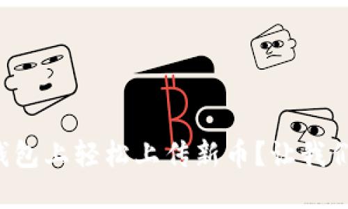 如何在TP钱包上轻松上传新币？让我们一步步来！