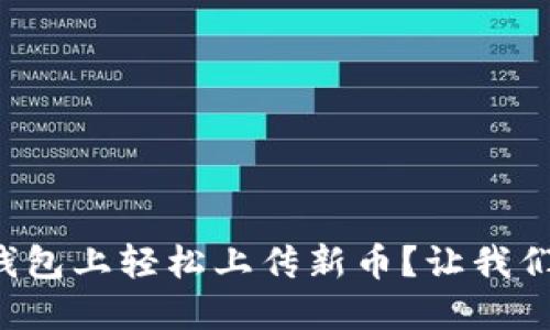 如何在TP钱包上轻松上传新币？让我们一步步来！