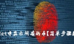 如何在TPWallet中显示所有的币？简单步骤教你轻松
