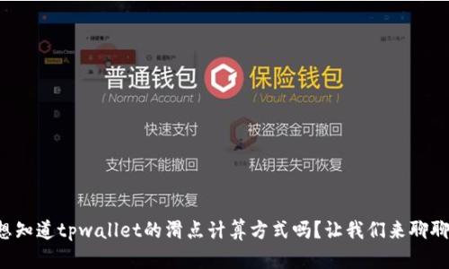 想知道tpwallet的滑点计算方式吗？让我们来聊聊！