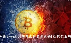 想知道tpwallet的滑点计算方式吗？让我们来聊聊！