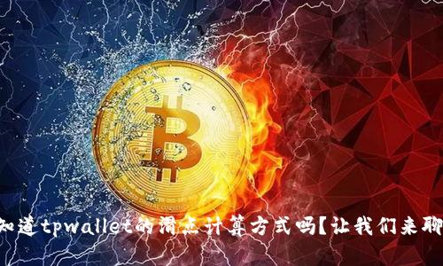 想知道tpwallet的滑点计算方式吗？让我们来聊聊！