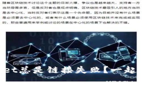 为什么TPWallet总是链接失败？一起找解决方案吧！