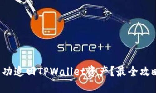 如何成功追回TPWallet资产？最全攻略来了！