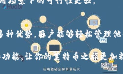 你听说过tpwallet和莱特币吗？快来了解它们的魅力吧！
tpwallet, 莱特币, 加密货币, 钱包管理/guanjianci

什么是tpwallet？
tpwallet是一款专为加密货币爱好者设计的钱包管理工具。随着区块链技术的飞速发展，各种加密货币层出不穷，用户在管理这些数字资产时需要一个安全、便捷和友好的管理工具。tpwallet正是为了满足这种需求而诞生的。

tpwallet提供了多个平台的支持，包括移动端和桌面端，让用户可以随时随地管理他们的加密资产。它支持多种加密货币的存储，包括但不限于比特币、以太坊和莱特币，这给用户带来了极大的便利。

莱特币是什么？
莱特币（Litecoin）作为一种被誉为比特币“白银”的加密货币，自2011年问世以来，受到了全球用户的广泛关注。莱特币的设计目标是为了提供更快的交易确认时间和改进的存储效率。相较于比特币，莱特币的区块生成时间只有2.5分钟，明显缩短了交易确认的时间。

莱特币采用了不同的算法（Scrypt），使得挖矿过程更加友好，普通用户能更容易地参与进来。这种设计使得莱特币在加密货币领域中迅速崭露头角，吸引了不少投资者的关注。

tpwallet如何支持莱特币？
用户在tpwallet中管理莱特币时，可以享受到多种便利。例如，tpwallet提供了极为友好的用户界面，让即使是新手用户也能轻松上手。创建钱包的过程简单快捷，用户只需几步即可完成。

值得一提的是，tpwallet在安全性方面也考虑得相当周全。它采用了多重签名技术和冷存储手段，确保用户的莱特币资产不被轻易攻击和盗取。此外，tpwallet还支持用户根据需要备份和恢复他们的钱包，提高了资产的安全性。

tpwallet和莱特币的结合优势
通过tpwallet管理莱特币，用户可以享受到许多独特的优势。首先，用户能够实时了解莱特币的市场动态和价格波动，从而做出更为明智的投资决定。

其次，tpwallet允许用户在莱特币和其他加密货币之间进行快速兑换。这种灵活性让用户能够更好地调整自己的投资组合，抓住市场机会。

如何使用tpwallet来管理莱特币？
使用tpwallet管理莱特币的步骤非常简单。首先，你需要下载并安装tpwallet应用程序。无论你是使用iOS还是Android设备，tpwallet都可以轻松支持。安装完成后，你只需打开应用，按照指示创建一个新钱包。

输入钱包名称、密码等信息，确保密码复杂度高，这样可以更好地保护你的资产。完成后，系统会提示你备份助记词，一定要妥善保存，这将是你找回钱包的关键。

在tpwallet中购买和出售莱特币
管理好你的莱特币并不止于存储。在tpwallet中，你可以很方便地进行莱特币的购买和出售。这一功能极大地方便了用户，让他们可以轻松进出市场，实现投资收益。

购买莱特币的方式有很多，tpwallet允许用户用信用卡、银行转账等方式进行购买。在购买时，平台会提供当前市场价格，用户只需确认交易信息，然后输入购买莱特币的数量，即可轻松完成交易。

如果你想出售莱特币，tpwallet同样提供了便捷的途径。选择你要出售的数量、确认价格，然后轻松完成出售。整个过程不仅快速而且安全，让你在第一时间内获得所需的资金。

tpwallet的社区支持
tpwallet拥有活跃的用户社区，用户可以在社区中交流经验、分享使用技巧，甚至可以获得来自tpwallet团队的最新动态。这种社区支持增强了用户的黏性，也让使用tpwallet的体验更加丰富。

对于新手用户，社区是一个很好的学习资源，用户可以通过提问和搜索功能找到许多实用的信息和建议。这样的互动不仅增强了用户之间的联系，也让tpwallet的使用变得更加人性化。

可能的相关问题

1. 如何安全地存储我的莱特币？
安全存储莱特币的首要原则是使用高安全性的数字钱包。例如，tpwallet就提供了安全的冷存储选项，可以将用户的私钥离线保存，从而防止网络攻击。

其次，用户应当定期备份钱包，以防数据丢失。在备份时，确保使用一个安全的地方存储助记词。如果有可能，可以选择硬件钱包，进一步提高安全等级。

2. 莱特币与比特币有什么不同？
尽管莱特币和比特币都是加密货币，但它们之间存在一些重要的区别。首先是交易确认时间，莱特币的确认时间为2.5分钟，而比特币需要约10分钟，这使得莱特币在交易速度上有更大的优势。

其次，莱特币使用Scrypt算法，而比特币使用SHA-256。这一不同使得莱特币的挖矿过程更加友好，更容易让普通用户参与。

最后，在供应量上，比特币设定了2100万的总供应量，而莱特币的总供应量为8400万。这些差异使得莱特币在某些应用场景下的可行性更强。

总结
tpwallet作为一款优秀的钱包管理工具，为用户提供了高效的莱特币管理体验。通过其安全性、便捷性和社区支持等多种优势，用户能够轻松管理他们的数字资产，并且在这个极具活力的市场中找到更多的机会。

无论你是加密货币的新手还是老玩家，tpwallet与莱特币的结合将为你的投资之路增添无限可能。现在就来体验这些功能，让你的莱特币之旅更加精彩吧！