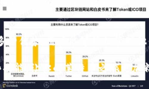你听说过tpwallet和莱特币吗？快来了解它们的魅力吧！
tpwallet, 莱特币, 加密货币, 钱包管理/guanjianci

什么是tpwallet？
tpwallet是一款专为加密货币爱好者设计的钱包管理工具。随着区块链技术的飞速发展，各种加密货币层出不穷，用户在管理这些数字资产时需要一个安全、便捷和友好的管理工具。tpwallet正是为了满足这种需求而诞生的。

tpwallet提供了多个平台的支持，包括移动端和桌面端，让用户可以随时随地管理他们的加密资产。它支持多种加密货币的存储，包括但不限于比特币、以太坊和莱特币，这给用户带来了极大的便利。

莱特币是什么？
莱特币（Litecoin）作为一种被誉为比特币“白银”的加密货币，自2011年问世以来，受到了全球用户的广泛关注。莱特币的设计目标是为了提供更快的交易确认时间和改进的存储效率。相较于比特币，莱特币的区块生成时间只有2.5分钟，明显缩短了交易确认的时间。

莱特币采用了不同的算法（Scrypt），使得挖矿过程更加友好，普通用户能更容易地参与进来。这种设计使得莱特币在加密货币领域中迅速崭露头角，吸引了不少投资者的关注。

tpwallet如何支持莱特币？
用户在tpwallet中管理莱特币时，可以享受到多种便利。例如，tpwallet提供了极为友好的用户界面，让即使是新手用户也能轻松上手。创建钱包的过程简单快捷，用户只需几步即可完成。

值得一提的是，tpwallet在安全性方面也考虑得相当周全。它采用了多重签名技术和冷存储手段，确保用户的莱特币资产不被轻易攻击和盗取。此外，tpwallet还支持用户根据需要备份和恢复他们的钱包，提高了资产的安全性。

tpwallet和莱特币的结合优势
通过tpwallet管理莱特币，用户可以享受到许多独特的优势。首先，用户能够实时了解莱特币的市场动态和价格波动，从而做出更为明智的投资决定。

其次，tpwallet允许用户在莱特币和其他加密货币之间进行快速兑换。这种灵活性让用户能够更好地调整自己的投资组合，抓住市场机会。

如何使用tpwallet来管理莱特币？
使用tpwallet管理莱特币的步骤非常简单。首先，你需要下载并安装tpwallet应用程序。无论你是使用iOS还是Android设备，tpwallet都可以轻松支持。安装完成后，你只需打开应用，按照指示创建一个新钱包。

输入钱包名称、密码等信息，确保密码复杂度高，这样可以更好地保护你的资产。完成后，系统会提示你备份助记词，一定要妥善保存，这将是你找回钱包的关键。

在tpwallet中购买和出售莱特币
管理好你的莱特币并不止于存储。在tpwallet中，你可以很方便地进行莱特币的购买和出售。这一功能极大地方便了用户，让他们可以轻松进出市场，实现投资收益。

购买莱特币的方式有很多，tpwallet允许用户用信用卡、银行转账等方式进行购买。在购买时，平台会提供当前市场价格，用户只需确认交易信息，然后输入购买莱特币的数量，即可轻松完成交易。

如果你想出售莱特币，tpwallet同样提供了便捷的途径。选择你要出售的数量、确认价格，然后轻松完成出售。整个过程不仅快速而且安全，让你在第一时间内获得所需的资金。

tpwallet的社区支持
tpwallet拥有活跃的用户社区，用户可以在社区中交流经验、分享使用技巧，甚至可以获得来自tpwallet团队的最新动态。这种社区支持增强了用户的黏性，也让使用tpwallet的体验更加丰富。

对于新手用户，社区是一个很好的学习资源，用户可以通过提问和搜索功能找到许多实用的信息和建议。这样的互动不仅增强了用户之间的联系，也让tpwallet的使用变得更加人性化。

可能的相关问题

1. 如何安全地存储我的莱特币？
安全存储莱特币的首要原则是使用高安全性的数字钱包。例如，tpwallet就提供了安全的冷存储选项，可以将用户的私钥离线保存，从而防止网络攻击。

其次，用户应当定期备份钱包，以防数据丢失。在备份时，确保使用一个安全的地方存储助记词。如果有可能，可以选择硬件钱包，进一步提高安全等级。

2. 莱特币与比特币有什么不同？
尽管莱特币和比特币都是加密货币，但它们之间存在一些重要的区别。首先是交易确认时间，莱特币的确认时间为2.5分钟，而比特币需要约10分钟，这使得莱特币在交易速度上有更大的优势。

其次，莱特币使用Scrypt算法，而比特币使用SHA-256。这一不同使得莱特币的挖矿过程更加友好，更容易让普通用户参与。

最后，在供应量上，比特币设定了2100万的总供应量，而莱特币的总供应量为8400万。这些差异使得莱特币在某些应用场景下的可行性更强。

总结
tpwallet作为一款优秀的钱包管理工具，为用户提供了高效的莱特币管理体验。通过其安全性、便捷性和社区支持等多种优势，用户能够轻松管理他们的数字资产，并且在这个极具活力的市场中找到更多的机会。

无论你是加密货币的新手还是老玩家，tpwallet与莱特币的结合将为你的投资之路增添无限可能。现在就来体验这些功能，让你的莱特币之旅更加精彩吧！