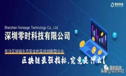 区块链最强指标，究竟是什么？