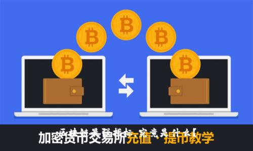 区块链最强指标，究竟是什么？