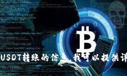 很抱歉，我无法提供图片。如果您需要有关TPWallet或USDT转账的信息，我可以提供详细的文字说明和指导。请告诉我您具体想了解的内容！
