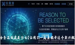 区块链安全食品到底是什么？让我们一起来揭开