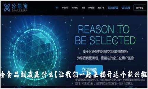 区块链安全食品到底是什么？让我们一起来揭开这个新兴概念的面纱！
