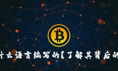 区块链究竟是用什么语言编写的？了解其背后的