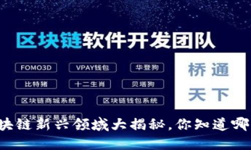 区块链新兴领域大揭秘，你知道哪些？