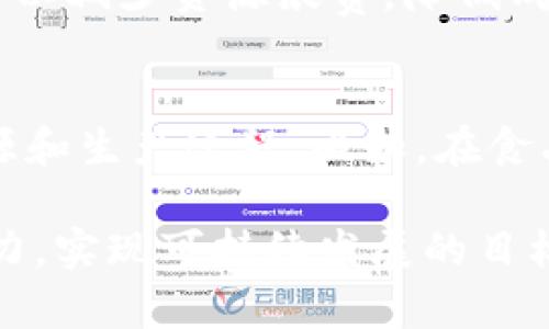   区块链绿色通道是什么？听听专家怎么说！ /   
 guanjianci 区块链, 绿色通道, 区块链技术, 可持续发展 /guanjianci 

什么是区块链绿色通道？
区块链绿色通道是指运用区块链技术来实现资源的高效流通和管理，以促进经济的可持续发展和环境保护。这一概念近年来在全球范围内逐渐受到重视，尤其是在气候变化和资源短缺日益严峻的背景下。绿色通道不仅强调技术上的高效与透明，还着重于推动绿色、环保的生产和消费模式。

区块链的基本概念
在深入探讨绿色通道之前，我们需要先了解什么是区块链。区块链是一种去中心化的分布式账本技术，可以在多方之间安全地记录交易信息。每一笔交易都会被记录在“区块”中，并通过“链”连接到前一个区块，形成一个完整的历史记录。这种透明性和不可篡改性使得区块链在金融、供应链、医疗等多个领域都有广泛的应用。

为何要创建绿色通道？
随着全球经济发展和工业化进程的加速，环境问题日益突显。空气污染、水资源污染、塑料废物等环境问题严重影响人类的生活质量和生态平衡。因此，创造一个绿色通道，不仅是技术创新的要求，更是对社会负责的表现。通过区块链技术，我们能够追踪资源的流动，确保其在每一个环节都遵循环保原则，从而真正实现资源的可持续利用。

区块链绿色通道的优势
区块链绿色通道拥有诸多优势，其核心在于以下几个方面：
ul
listrong透明性：/strong区块链上的每一笔记录都是公开的，参与者可以随时查看，这样的透明性使得相关方能够更好地监督资源流通过程中的环保情况。/li
listrong去中心化：/strong没有单一的控制点，使得信息更加安全，降低了数据造假的风险。/li
listrong高效性：/strong利用智能合约，能够自动化地执行合同条款，减少人为干预，提高资源分配的效率。/li
listrong可追溯性：/strong每一个环节都能被追踪，确保了资源生产和消费的每一步都符合可持续发展标准。/li
/ul

应用案例
在区块链绿色通道的实践中，多个国家和企业已经探索出了一些成功的案例。
ul
listrong食品安全：/strong很多食品公司通过区块链技术追踪和记录食品从农田到餐桌的全过程，确保食材的来源安全可靠。同时，消费者可以通过扫描产品上的二维码，了解到其来源和生产过程，增强了消费者对产品的信任。/li
listrong可再生能源：/strong一些地区开始探索通过区块链技术交易可再生能源，比如太阳能、风能等。消费者可以直接从生产者那里购买可再生能源，促进清洁能源的广泛使用。/li
listrong碳交易平台：/strong基于区块链技术的碳交易平台正在兴起，允许企业间自动、快速地交易碳排放配额。这种方式不仅提高了交易的效率，还确保交易的透明和公平，为减碳目标的实现助力。/li
/ul

发展挑战
然而，尽管区块链绿色通道具有诸多优点，但其发展仍面临一些挑战：
ul
listrong技术复杂性：/strong很多参与者对区块链技术并不熟悉，需要进行大量的培训和教育以提高其使用效率。/li
listrong标准化问题：/strong目前尚缺乏统一的技术标准，各个项目之间的协同合作有一定的难度。/li
listrong法律与合规：/strong不同国家对区块链的法律地位和监管标准不一，可能给跨国业务带来挑战。/li
/ul

未来前景
尽管面临挑战，区块链绿色通道的未来依然被广泛看好。随着人们对环保意识的提高以及政策支持的增加，区块链技术将在可持续发展中扮演越来越重要的角色。未来，我们或许能看到更多基于区块链技术的项目涌现，推动全球经济向着绿色、可持续的方向发展。

可能相关问题

1. 区块链技术如何支持可持续发展目标？
区块链技术可以通过多种方式支持可持续发展目标。首先，它能够提高资源管理的透明度，使得企业和消费者都能更好地遵循可持续原则。其次，智能合约可以减少资源浪费，降低成本，提高效率。此外，区块链的去中心化特性使得小型企业和发展中国家能够更平等地参与全球市场，推动其经济发展。

2. 区块链绿色通道如何提高消费者信任？
消费者信任是商业成功的关键，而区块链绿色通道在这方面起到了不可或缺的作用。通过透明和可追溯的机制，消费者能够清晰了解自己所购买产品的来源和生产过程。比如，在食品行业，通过区块链技术，消费者可以实时查看生产环节是否符合卫生和环保标准，从而提升对品牌的信任感，进而促进消费。

结束语：通过对区块链绿色通道的讨论，我们能够看到其在未来经济发展中扮演的重要角色。无论是教育公众、推动政策、还是企业参与，我们都需要共同努力，实现可持续发展的目标。区块链绿色通道，不仅仅是一个技术概念，更是我们追寻绿色未来的一条道路。