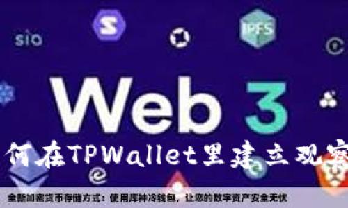 一步一步教你如何在TPWallet里建立观察钱包，轻松掌握！