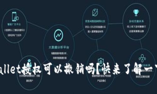 tpwallet授权可以撤销吗？快来了解一下吧！
