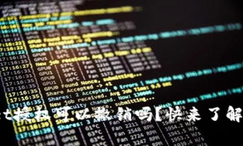 tpwallet授权可以撤销吗？快来了解一下吧！