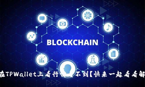 为什么在TPWallet上看行情看不到？快来一起看看解决方法！