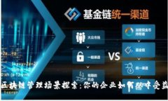 区块链管理场景探索：你的企业如何从中受益