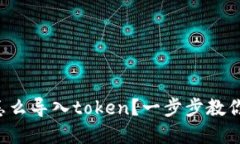 tpwallet怎么导入token？一步步教你轻松搞定！