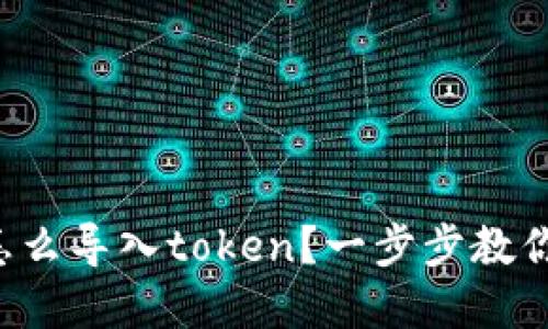 tpwallet怎么导入token？一步步教你轻松搞定！