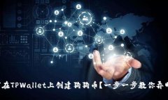 如何在TPWallet上创建狗狗币？一步一步教你弄明白