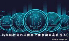 蚂蚁链推出的区块链开放架构到底是什么？