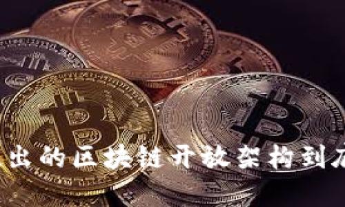 蚂蚁链推出的区块链开放架构到底是什么？