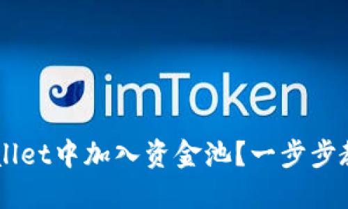 如何在TP Wallet中加入资金池？一步步教你轻松操作！