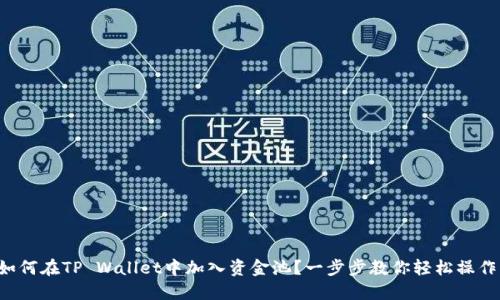 如何在TP Wallet中加入资金池？一步步教你轻松操作！