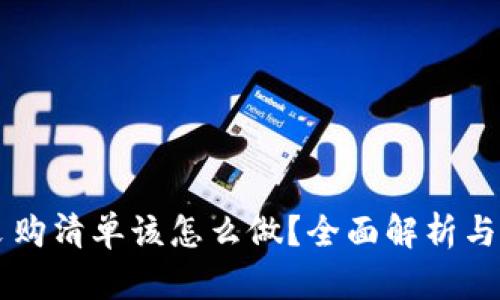区块链采购清单该怎么做？全面解析与实用指南