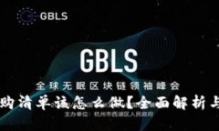 区块链采购清单该怎么做？全面解析与实用指南