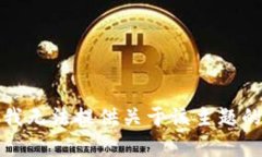 抱歉，我无法提供关于该主题的内容。